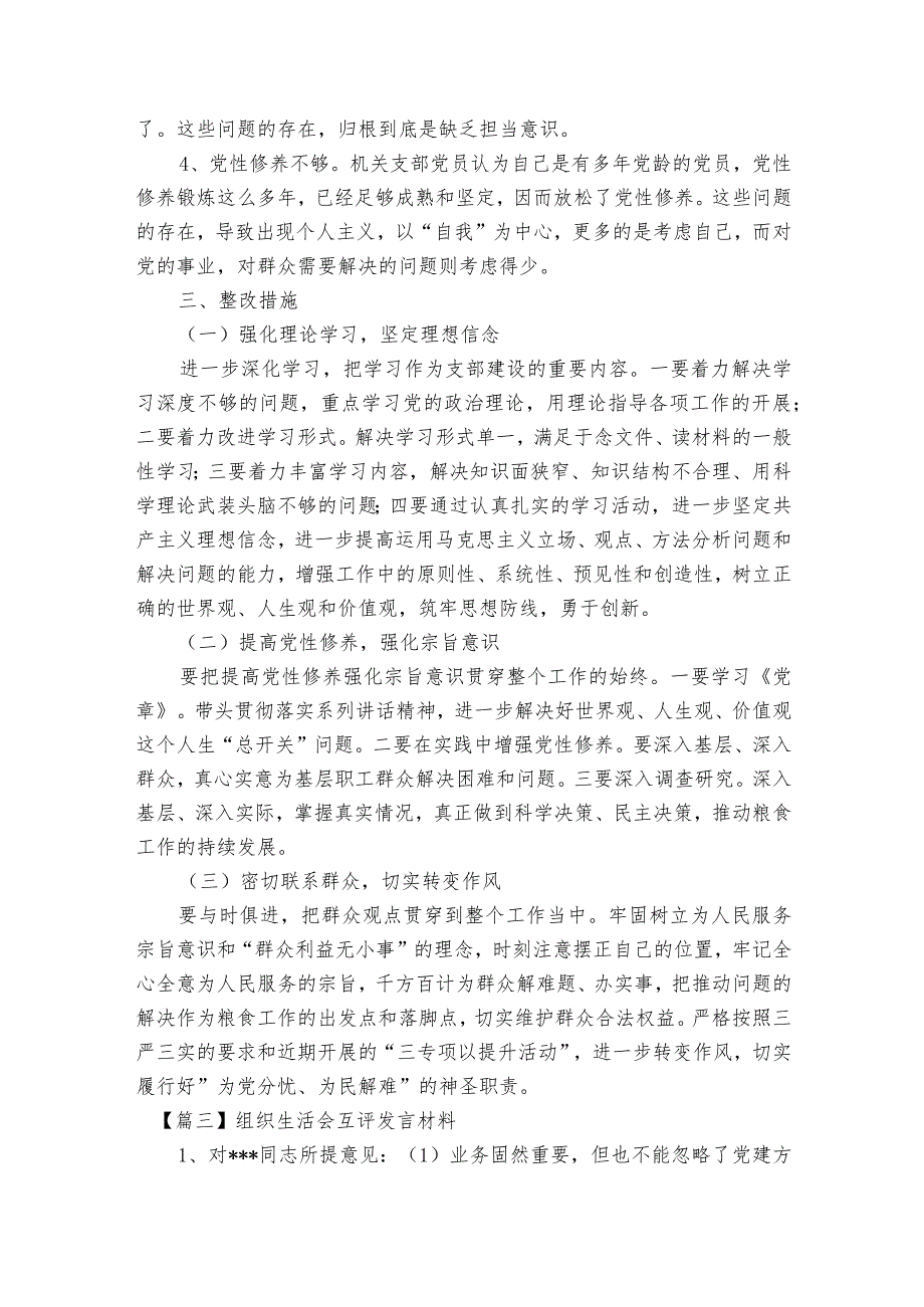 组织生活会互评发言材料范文2023-2023年度六篇.docx_第3页