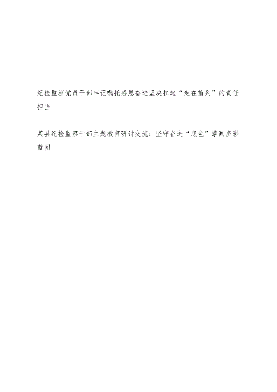 纪检监察党员干部牢记嘱托感恩奋进走在前列专题和学思想、强党性、重实践、建新功主题研讨交流发言.docx_第1页