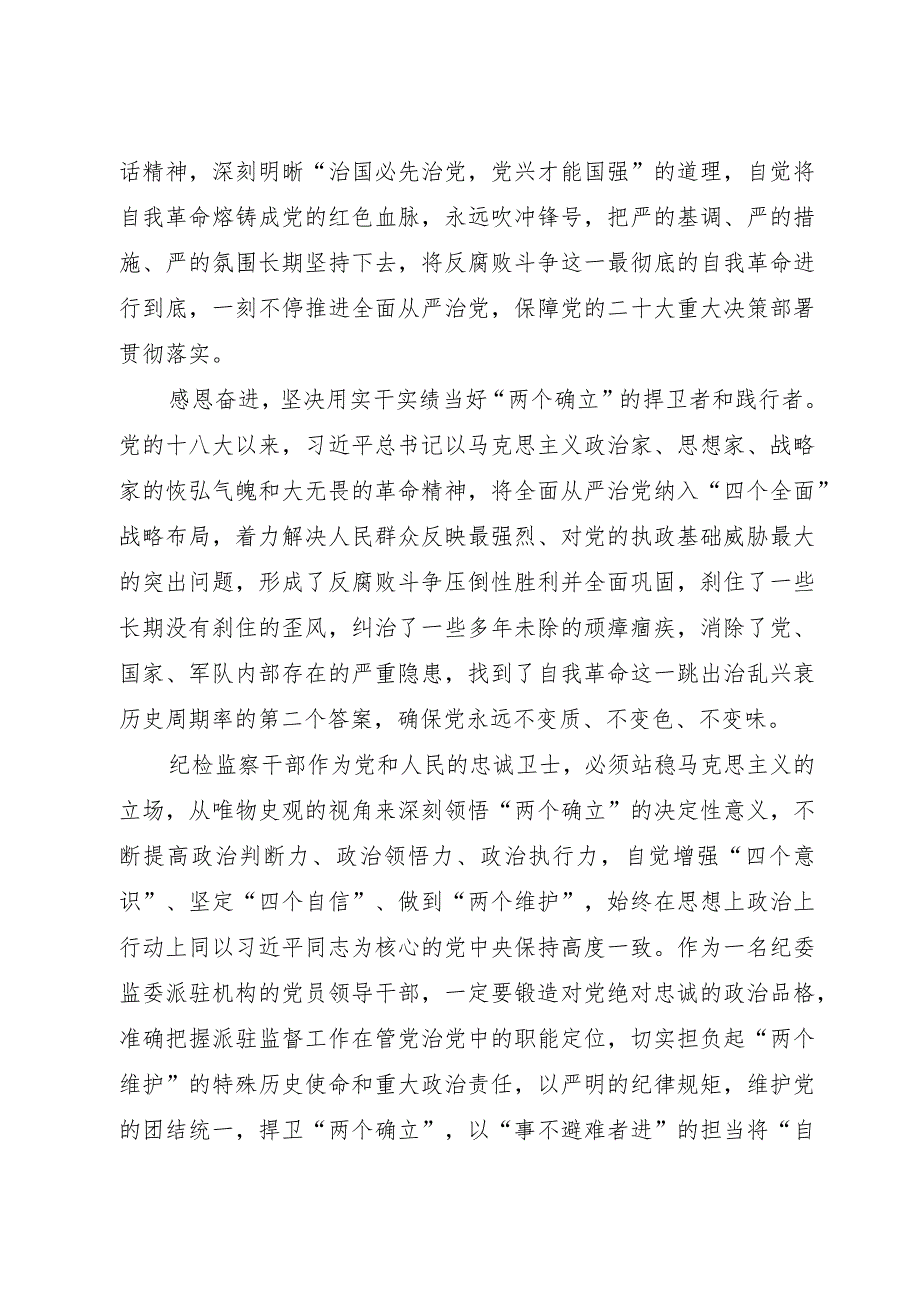 纪检监察党员干部牢记嘱托感恩奋进走在前列专题和学思想、强党性、重实践、建新功主题研讨交流发言.docx_第3页