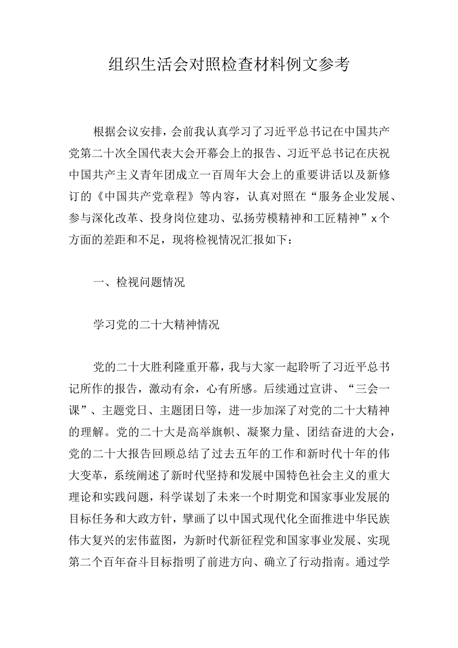 组织生活会对照检查材料例文参考.docx_第1页