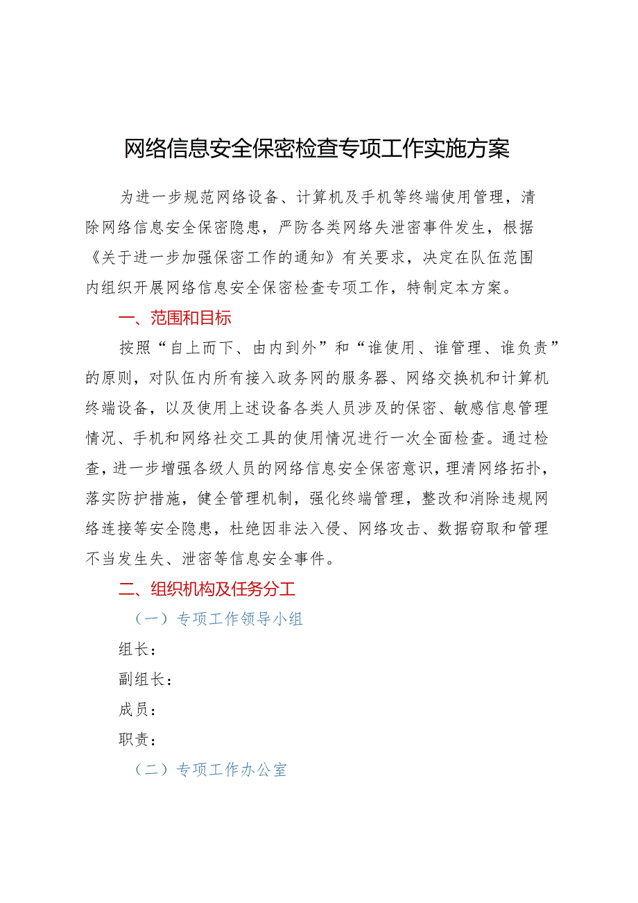 网络信息安全保密检查专项工作实施方案.docx_第1页