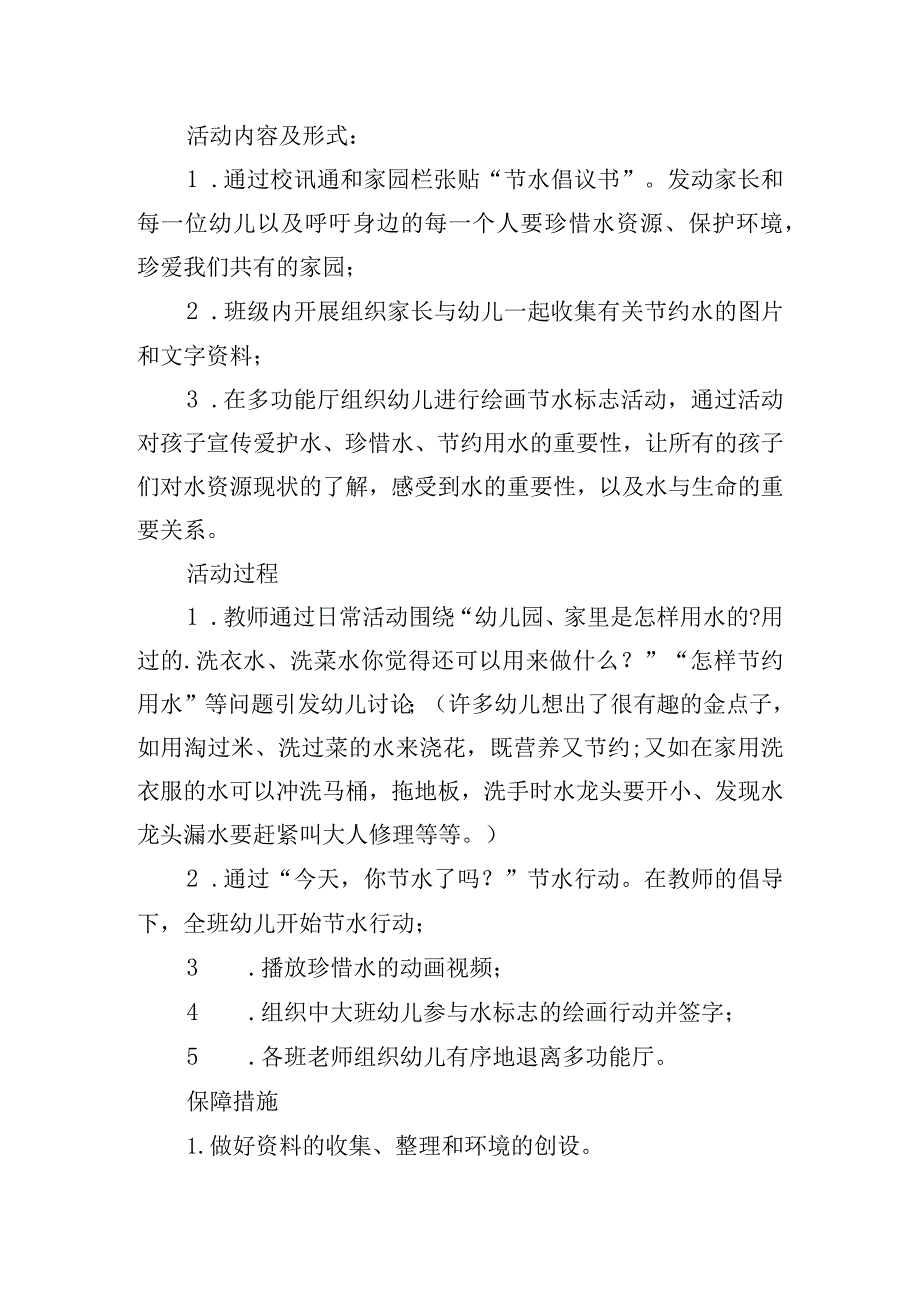 节约用水主题活动策划案四篇.docx_第2页