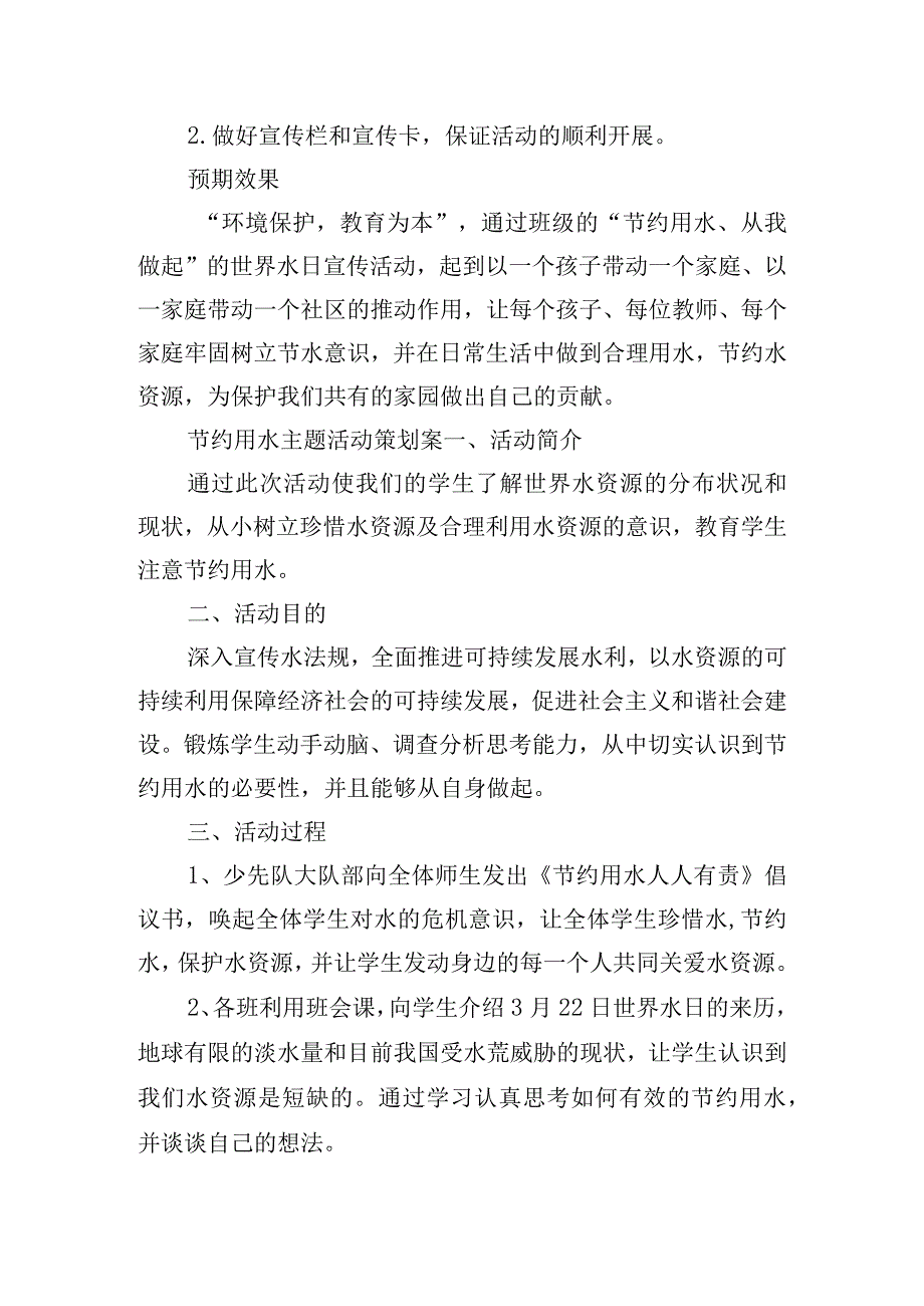 节约用水主题活动策划案四篇.docx_第3页