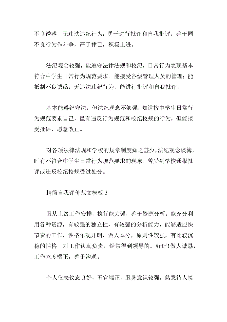 精简自我评价范文模板多例.docx_第2页