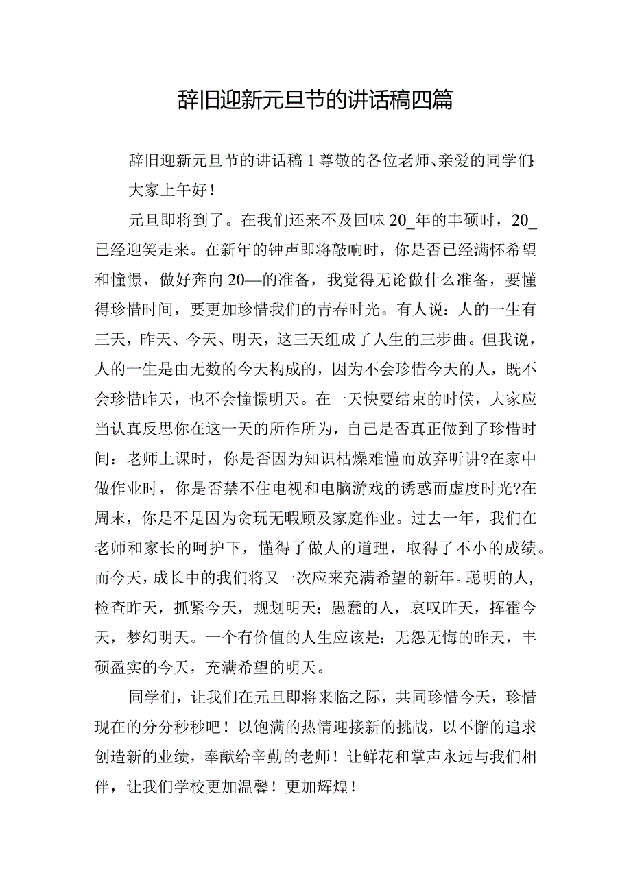 辞旧迎新元旦节的讲话稿四篇.docx_第1页