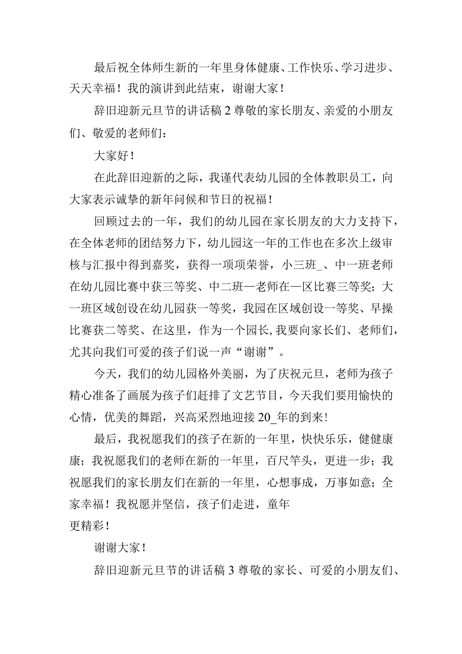 辞旧迎新元旦节的讲话稿四篇.docx_第2页