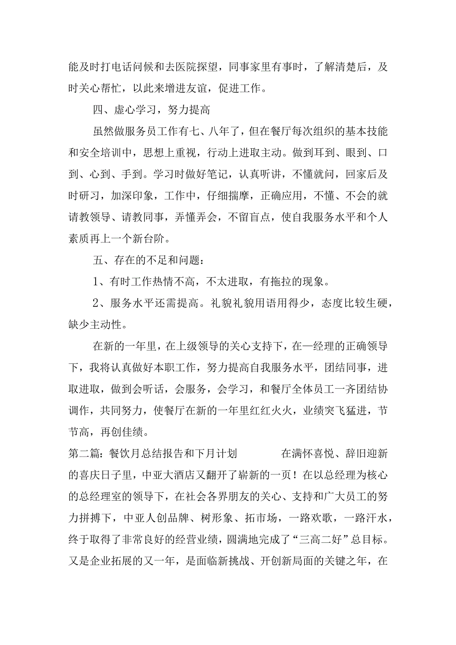 餐饮月总结报告和下月计划集合5篇.docx_第2页