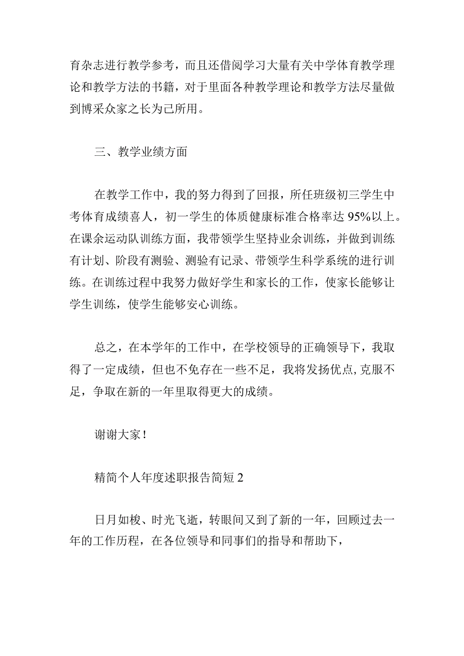 精简个人年度述职报告简短.docx_第2页