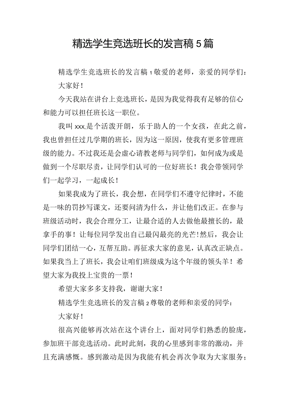 精选学生竞选班长的发言稿5篇.docx_第1页