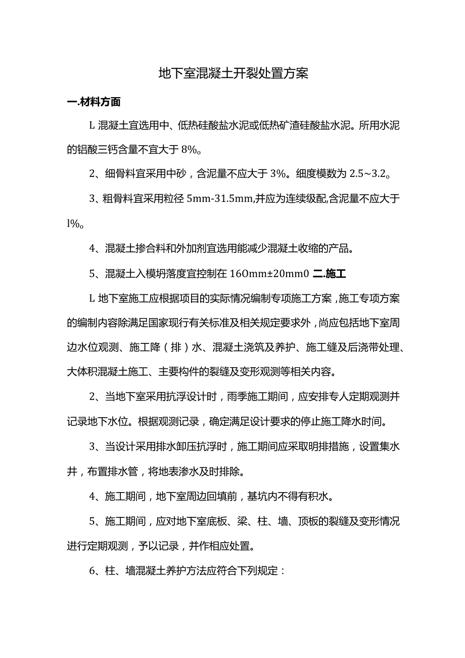 地下室混凝土开裂处置方案.docx_第1页