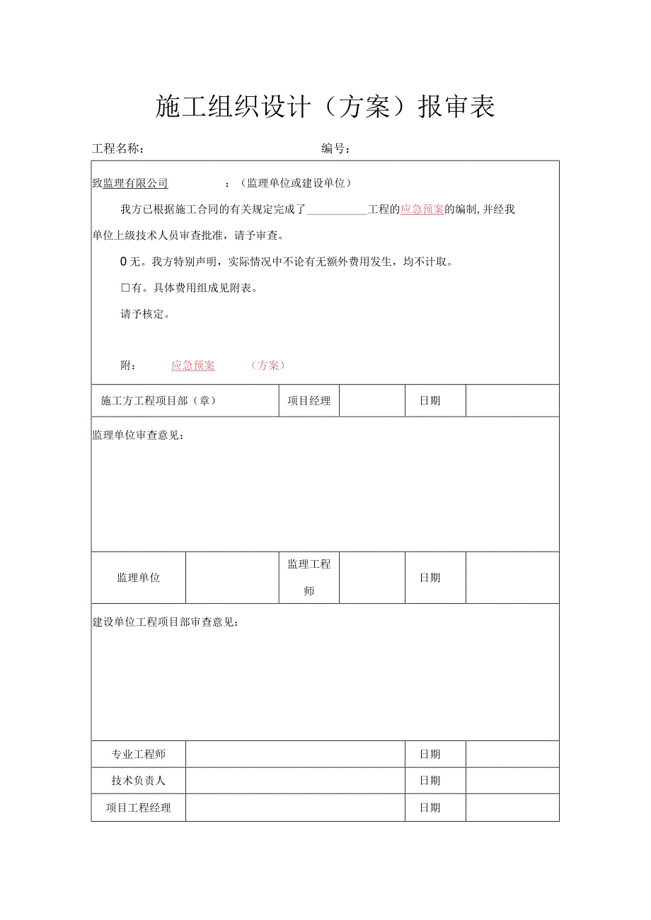 施工组织设计（方案）报审表.docx_第1页