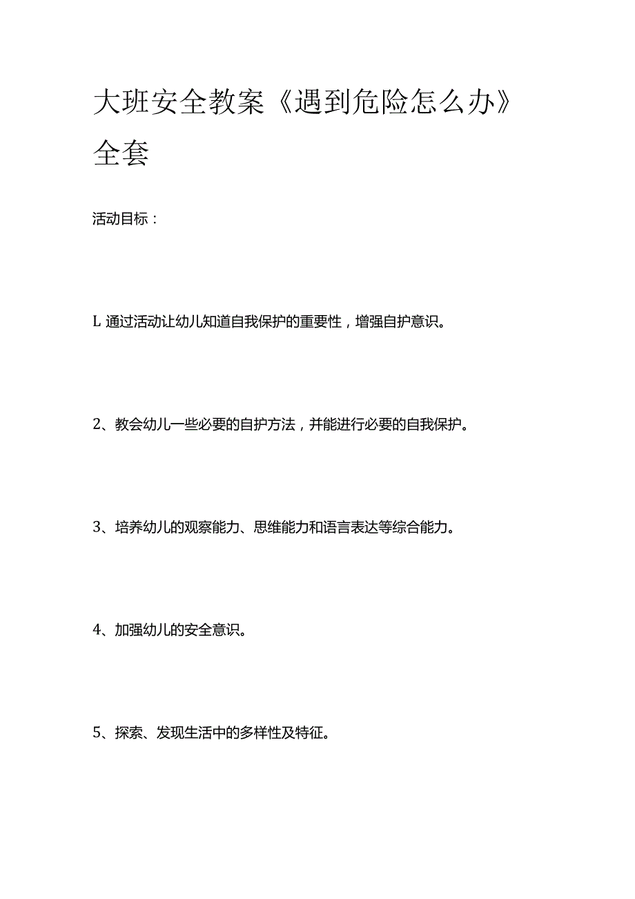 大班安全教案《遇到危险怎么办》全套.docx_第1页