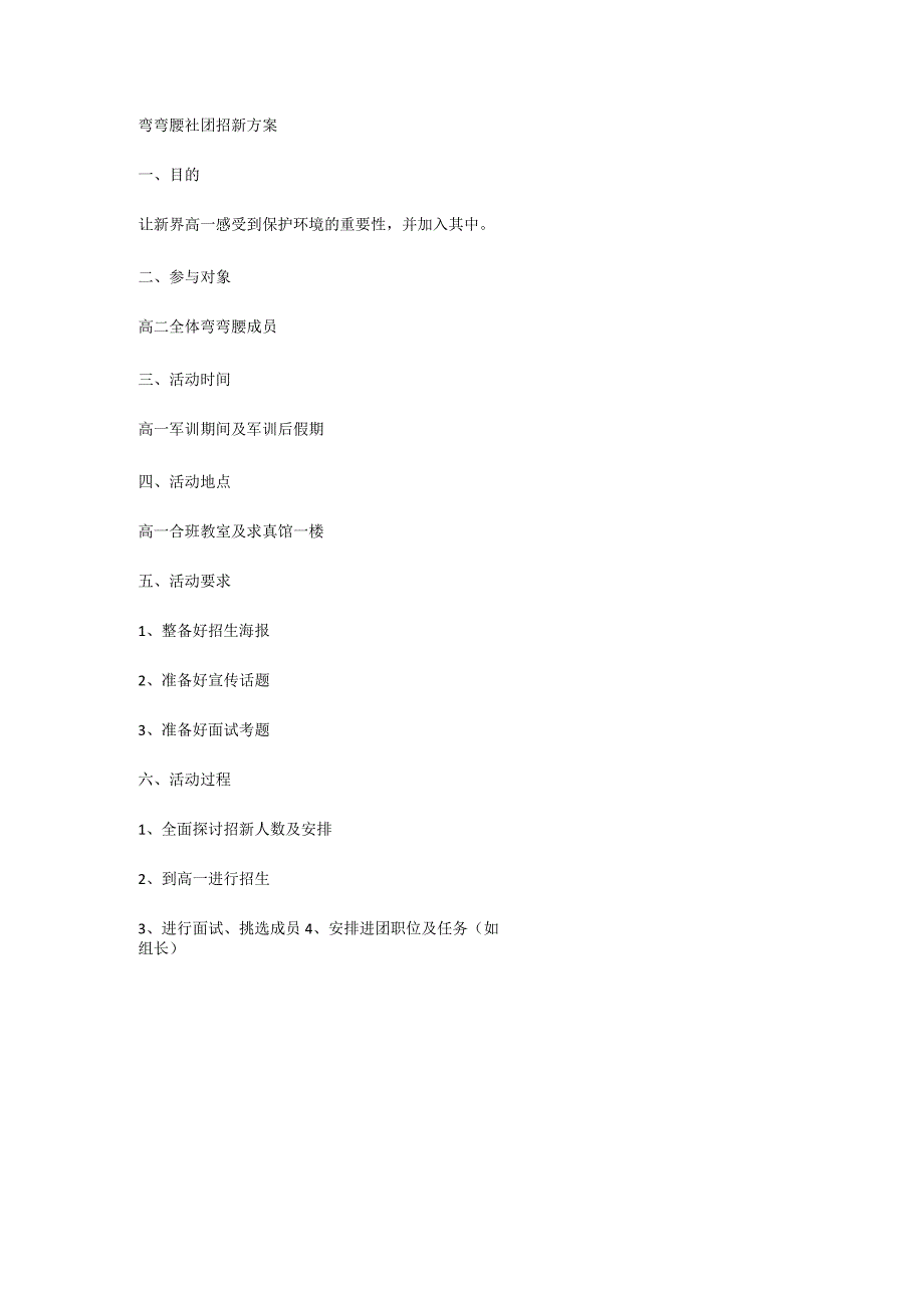 弯弯腰社团招新方案.docx_第1页