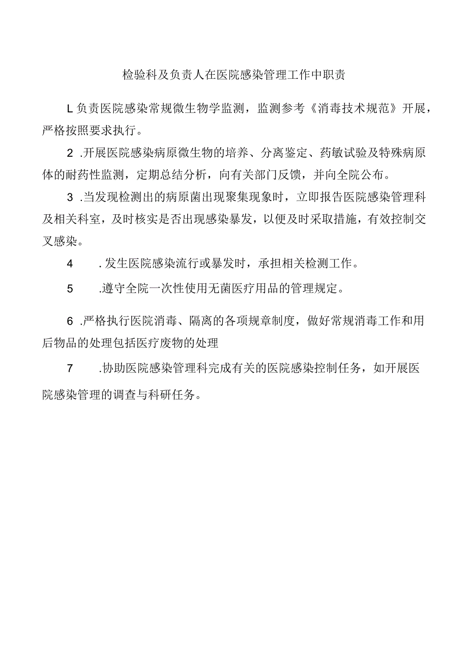 检验科及负责人在医院感染管理工作中职责.docx_第1页