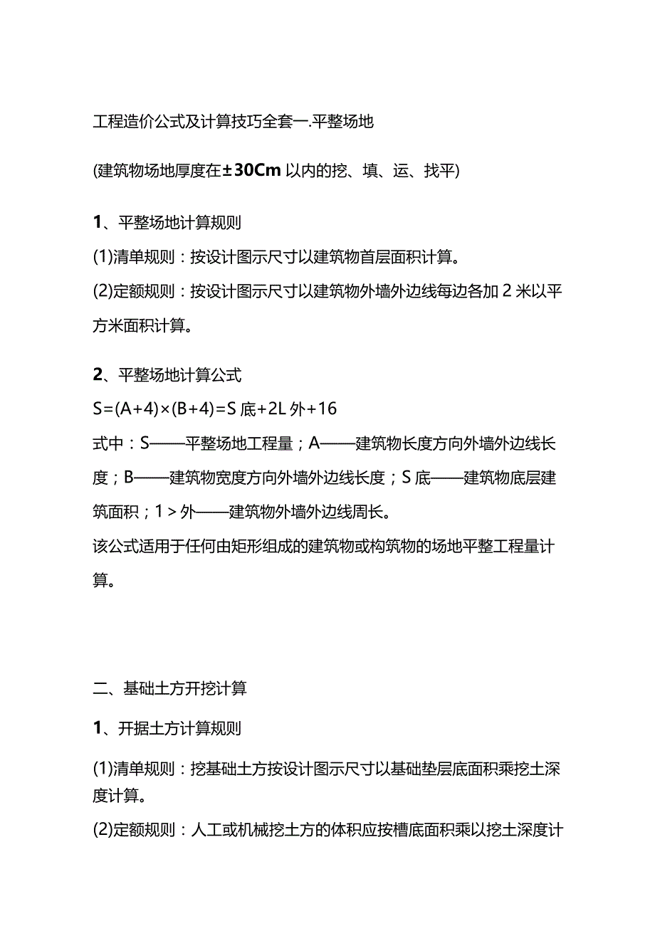 工程造价公式及计算技巧全套.docx_第1页