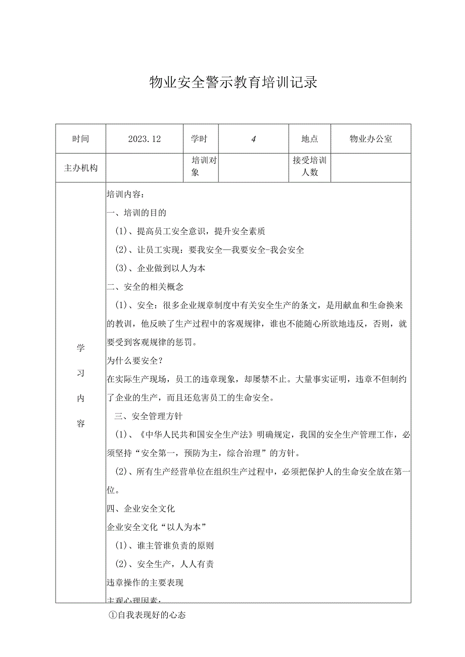 物业安全警示教育培训记录.docx_第1页