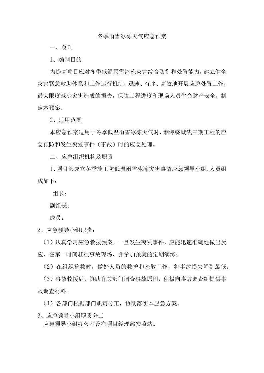 【预案】雨雪天气应急救援预案.docx_第1页