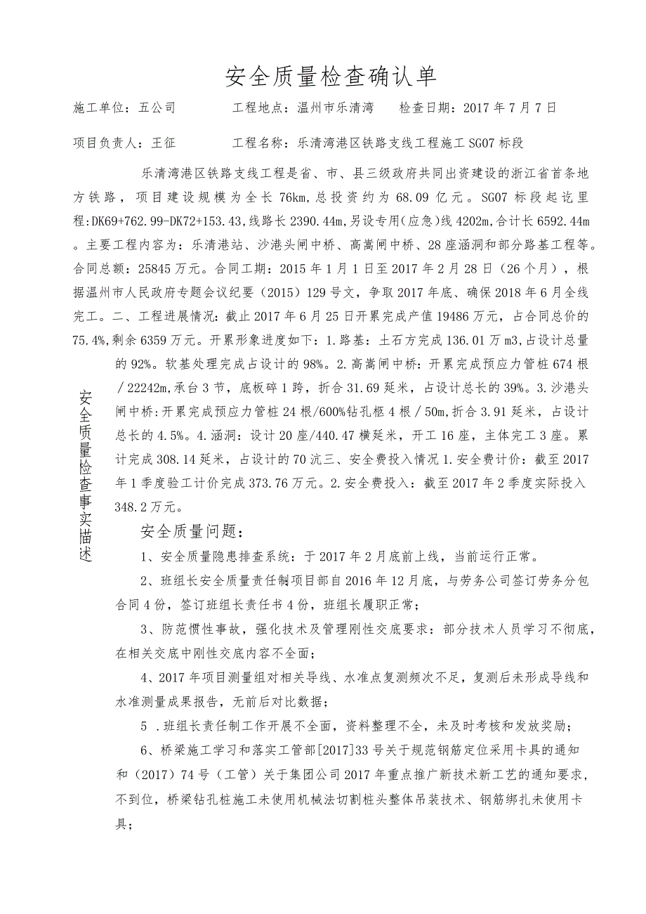 2017-7-7第三巡视组检查确认单（乐清湾港区铁路支线工程施工SG07标段）.docx_第1页