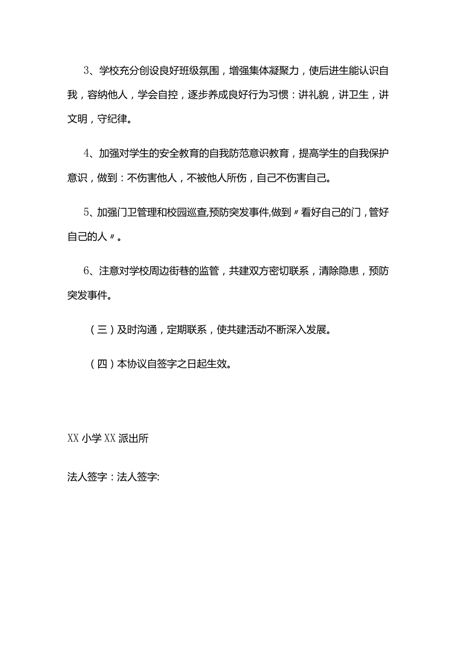 警校联动机制共建协议书.docx_第3页