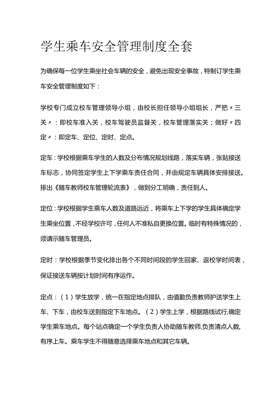 学生乘车安全管理制度全套.docx_第1页