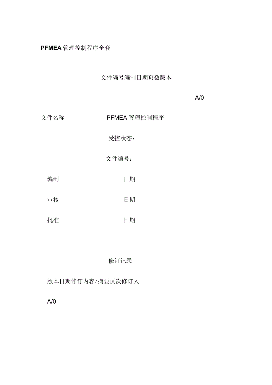 PFMEA管理控制程序全套.docx_第1页