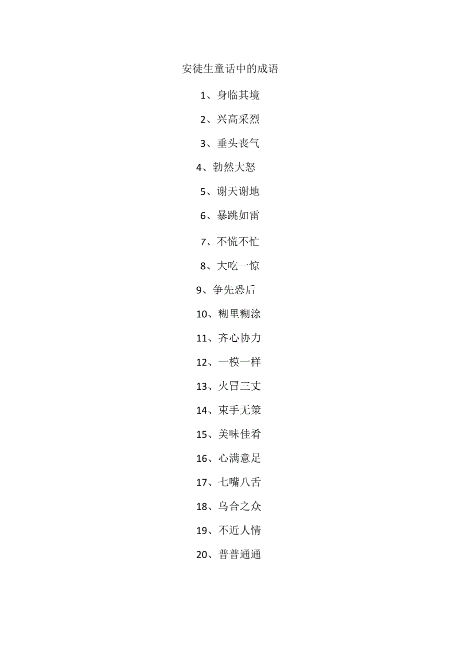 安徒生童话中的成语.docx_第1页