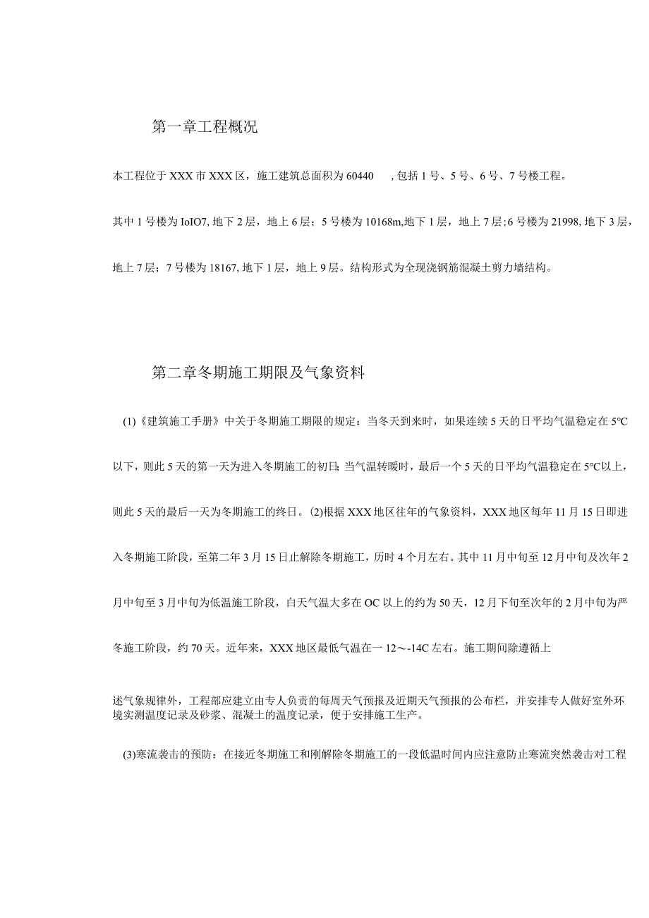 某全现浇钢筋混凝土剪力墙结构工程冬季施工方案.docx_第3页