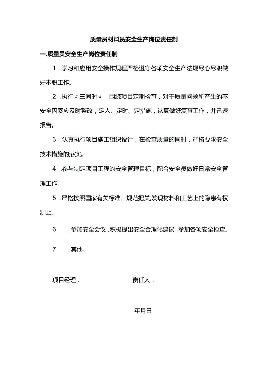 质量员材料员安全生产岗位责任制.docx_第1页