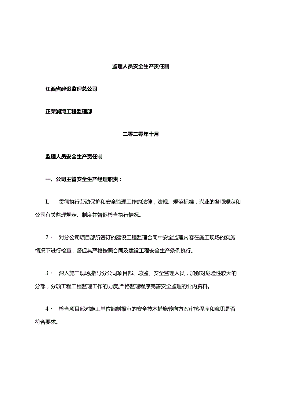 监理安全生产责任制.docx_第1页