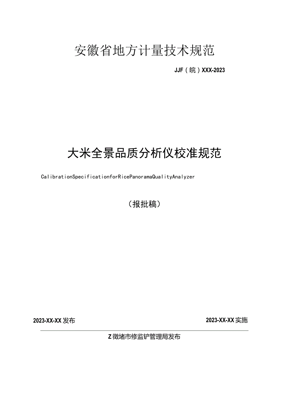 大米全景品质分析仪校准规范 报批稿.docx_第2页