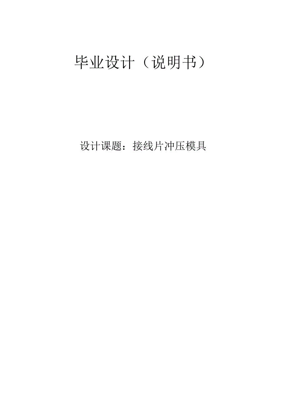 毕业设计（论文）-电器接线片冷冲压模具设计.docx_第1页