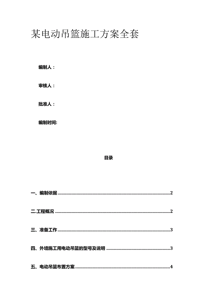 某电动吊篮施工方案全套.docx_第1页