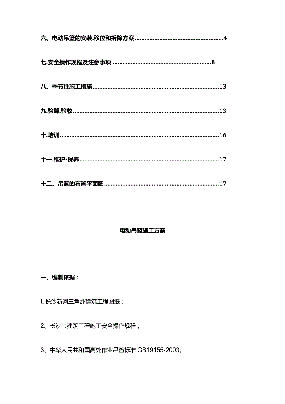 某电动吊篮施工方案全套.docx_第2页