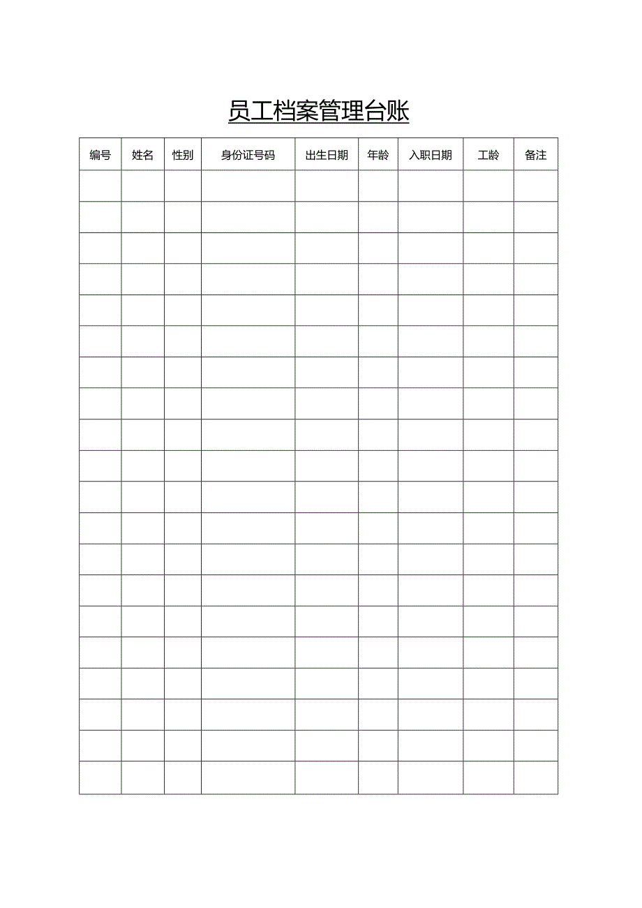 员工档案管理台账.docx_第1页