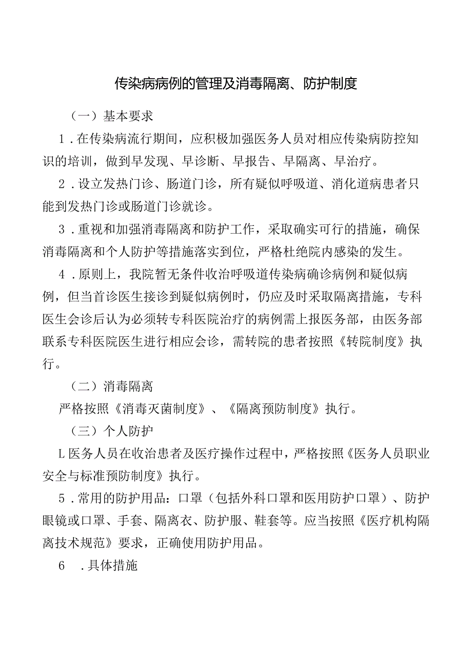 传染病病例的管理及消毒隔离、防护制度.docx_第1页