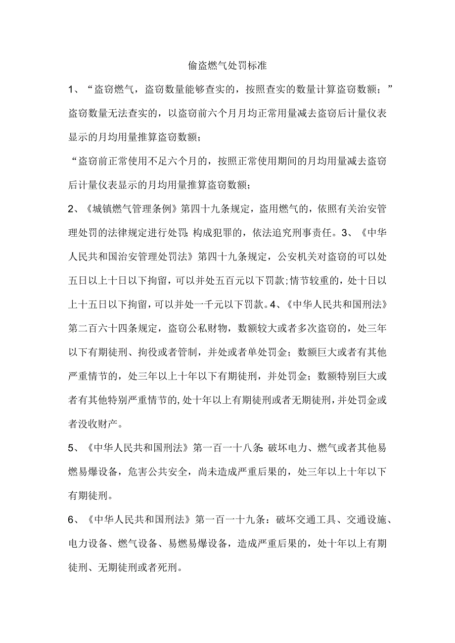 偷盗燃气处罚标准.docx_第1页