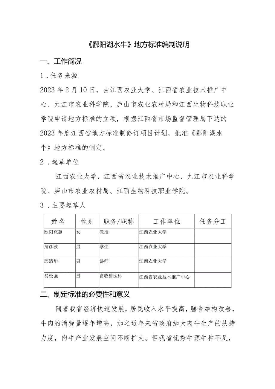 编制说明—《鄱阳湖水牛》.docx_第1页