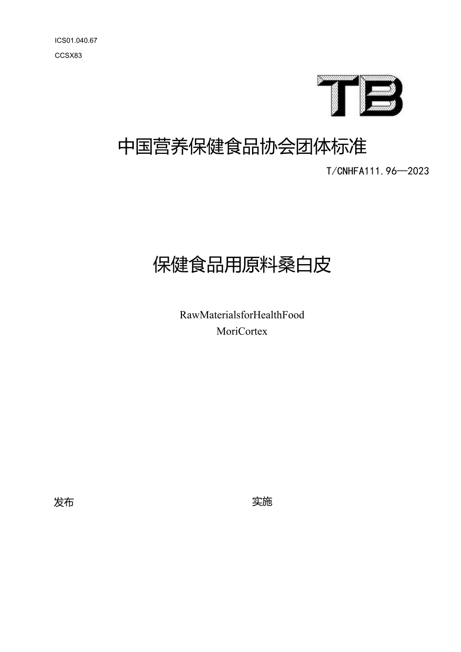 TCNHFA 111.96-2023 保健食品用原料桑白皮团体标准.docx_第1页