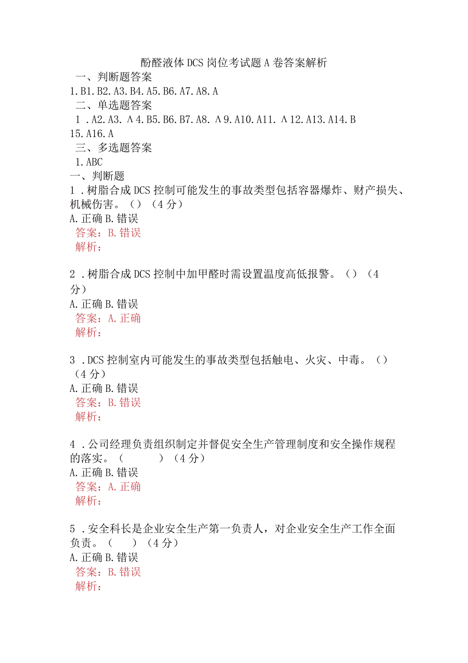 酚醛液体DCS岗位考试题A卷含答案.docx_第1页