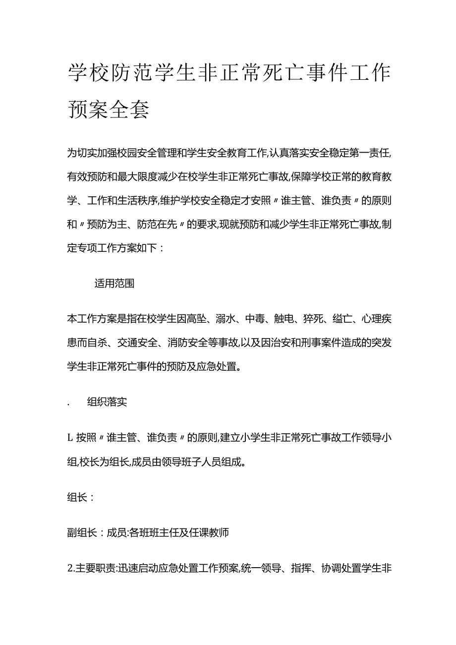 学校防范学生非正常死亡事件工作预案全套.docx_第1页