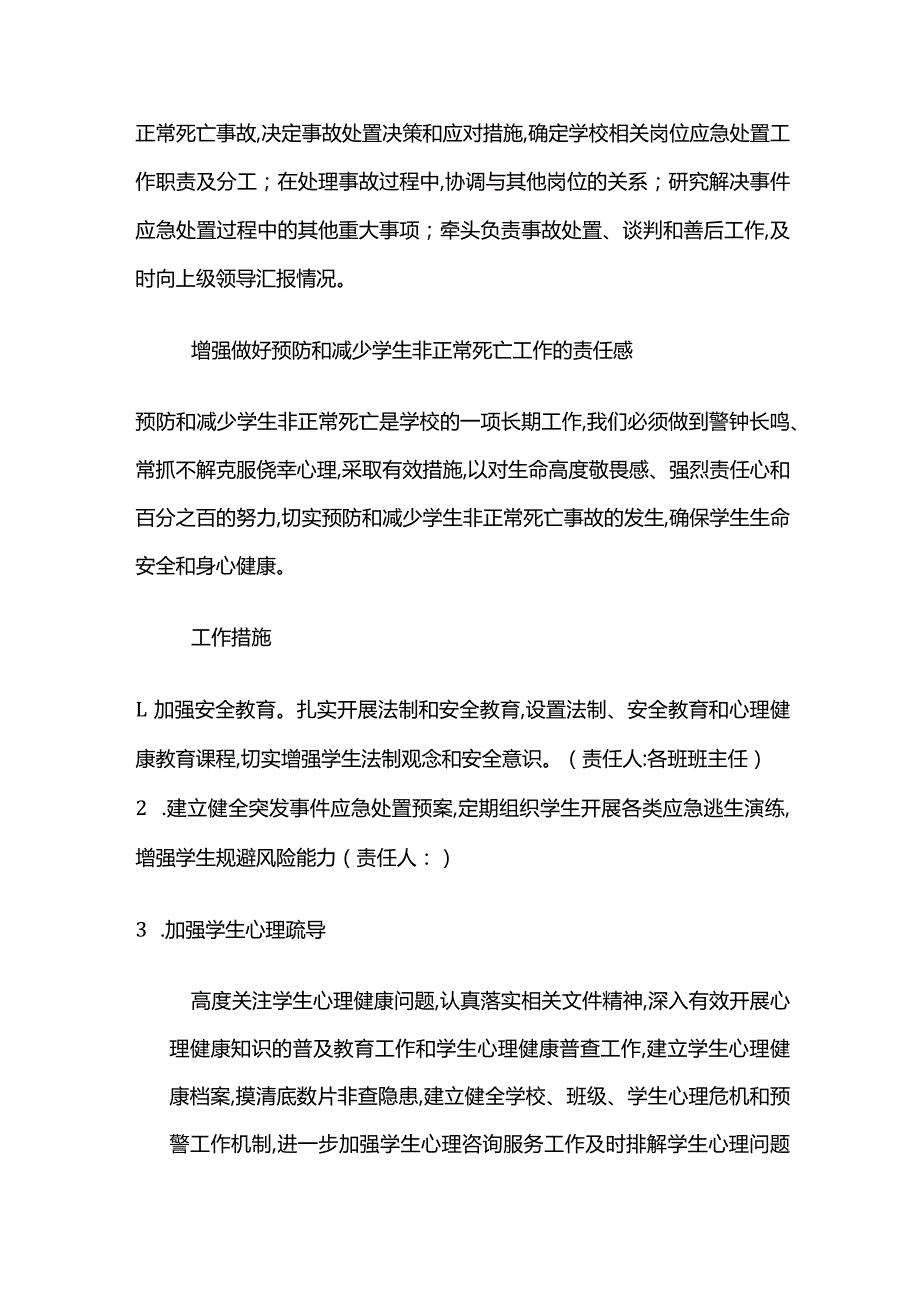 学校防范学生非正常死亡事件工作预案全套.docx_第2页