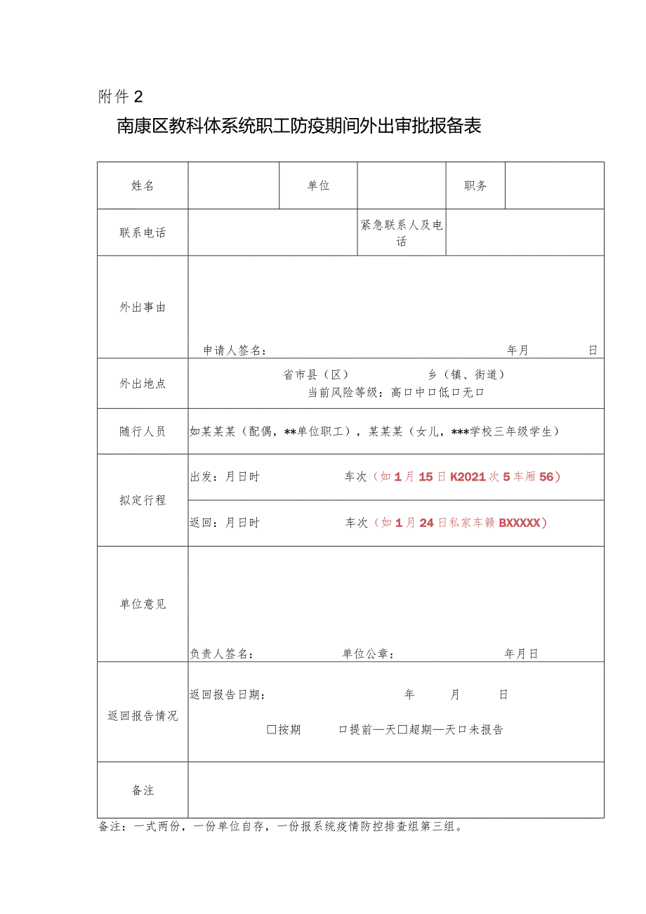 疫情防控期间教职工外出审批报备表.docx_第2页