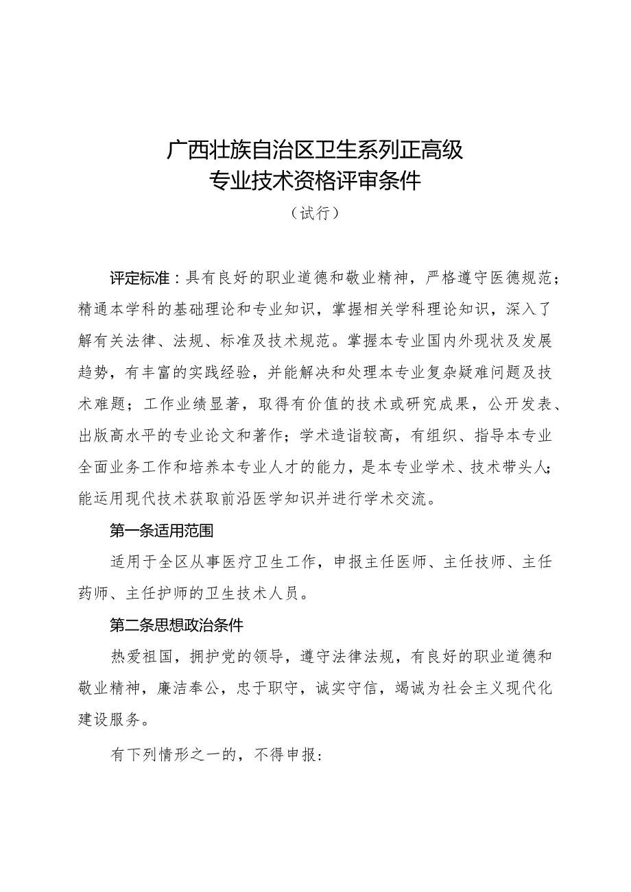 卫生系列高级专业技术资格评审条件（试行）（桂职办〔2017〕36号）.docx_第1页