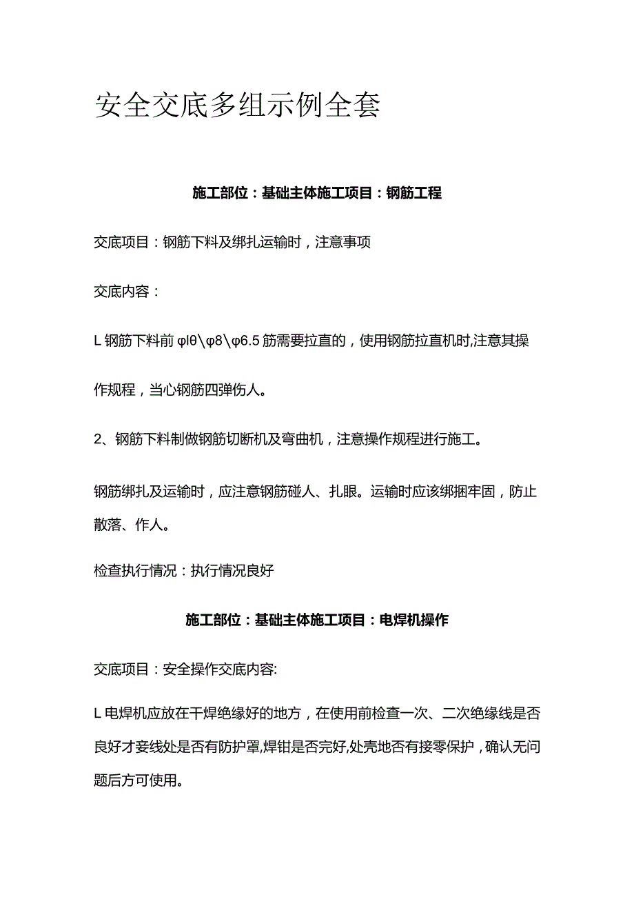 安全交底多组示例全套.docx_第1页