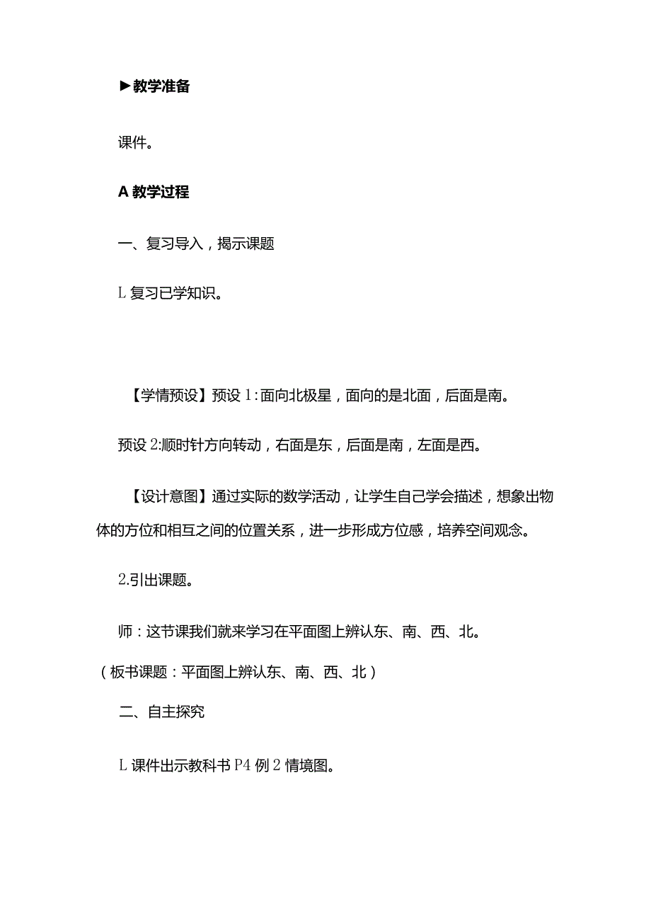 《平面图上辨认东、南、西、北》教案全套.docx_第2页