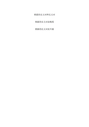 朝露的反义词和近义词.docx