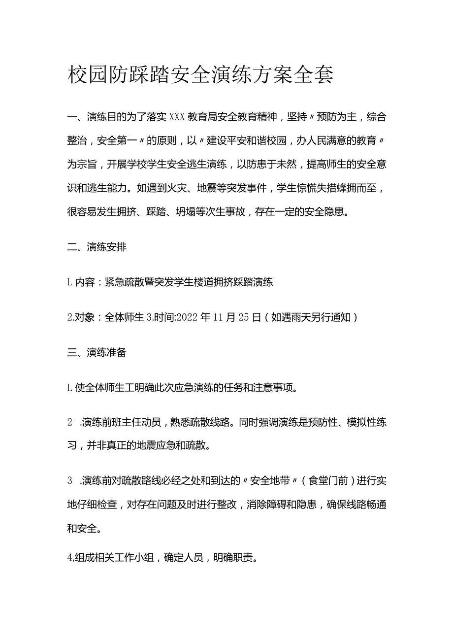 校园防踩踏安全演练方案全套.docx_第1页