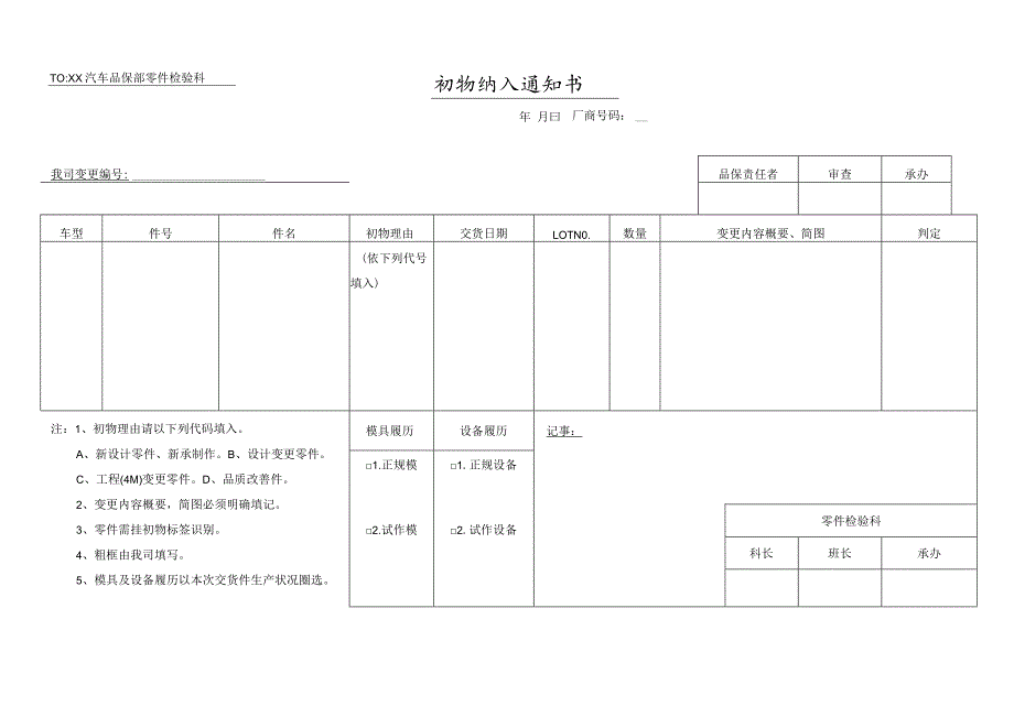 初物纳入通知书.docx_第1页