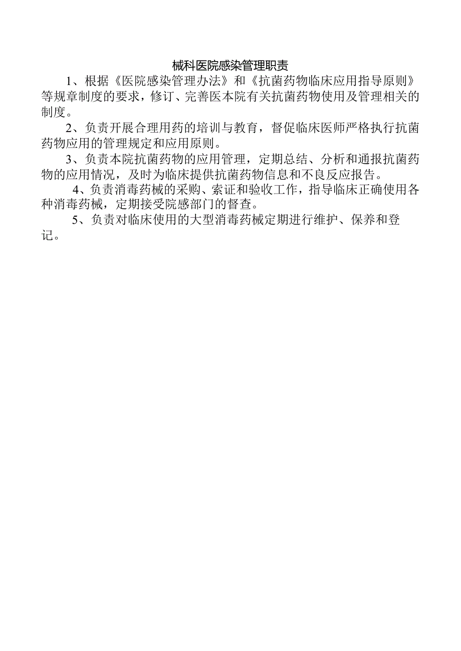 械科医院感染管理职责.docx_第1页