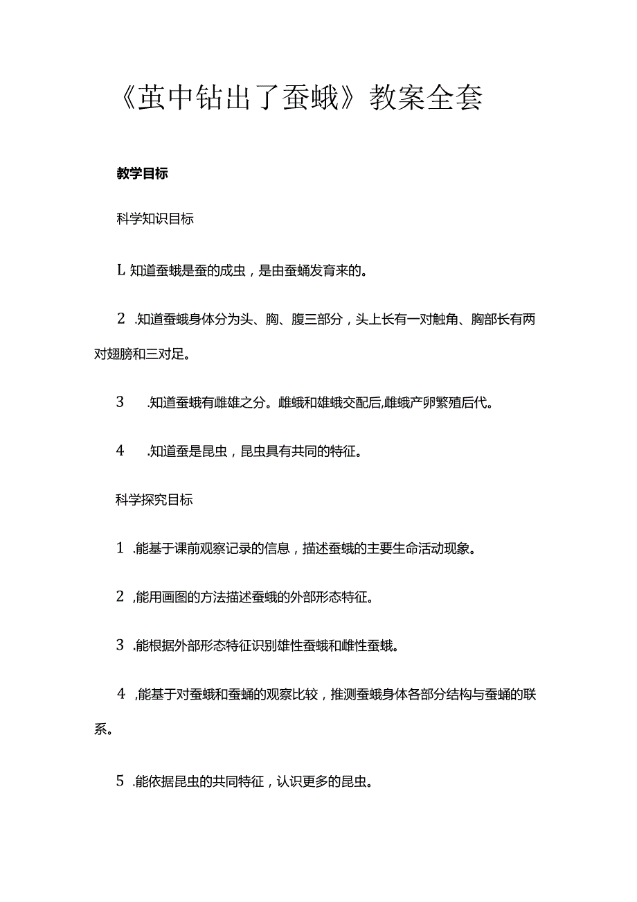 《茧中钻出了蚕蛾》教案全套.docx_第1页